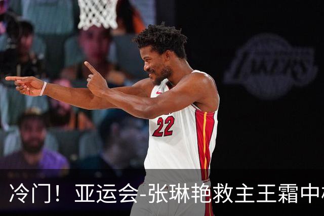 冷门！亚运会-张琳艳救主王霜中楣 女足1-1乌兹别克