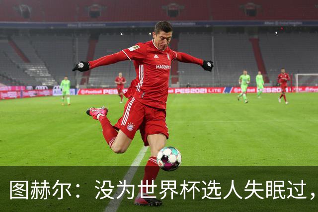 图赫尔：没为世界杯选人失眠过，梅努没获得机会完全是我的责任