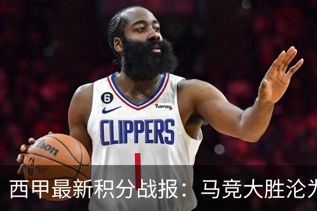 西甲最新积分战报：马竞大胜沦为惨案，巴萨狂轰7球，塞维利亚勉强取胜