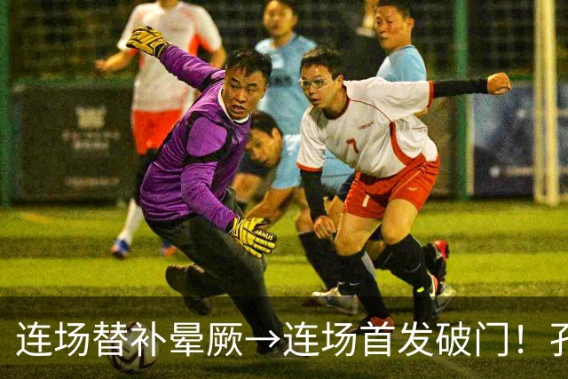 连场替补晕厥→连场首发破门！孔帕尼：关于穆西亚拉的问题全没了